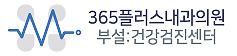 365plus 의원